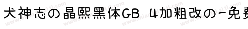 犬神志の晶熙黑体GB 4加粗改の字体转换 犬神志の晶熙黑体GB 4加粗改の字体转换
